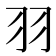 羽