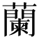 蘭