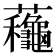 蘒