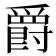 爵