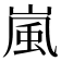 嵐