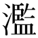 濫