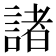 諸