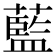 藍