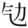 㔕