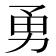 勇