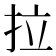 拉