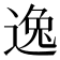 逸