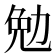 勉