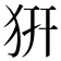 𤜵