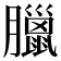 臘