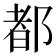都