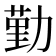 勤