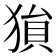 𤠔