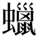 蠟