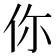 你