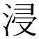 浸