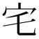 宅