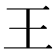 王