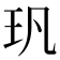 㺬
