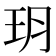玥