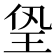 㺸
