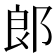 郎