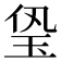 㺸