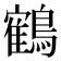 鶴