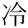 冷