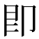 即