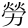 勞