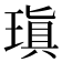 瑱