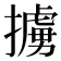擄