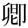 卿