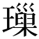 璅