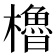 櫓