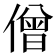 僧