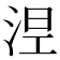 涅