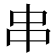 串