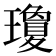 瓊