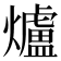 爐