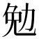 勉