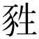 甤