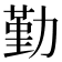 勤