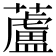 蘆