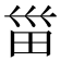 甾