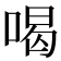 喝