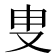 叟