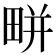 𤲒